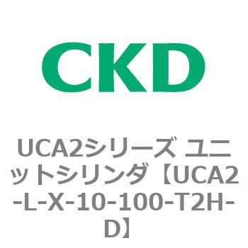 注文コード:78263814 UCA2シリーズ ユニットシリンダ(UCA2-L-X~) CKD