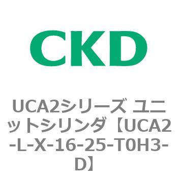 注文コード:78264006 UCA2シリーズ ユニットシリンダ(UCA2-L-X~) CKD