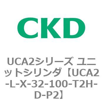 注文コード:78264137 UCA2シリーズ ユニットシリンダ(UCA2-L-X~) CKD