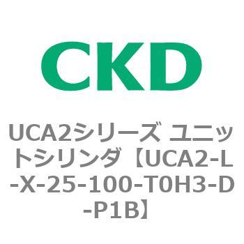 注文コード:78264645 UCA2シリーズ ユニットシリンダ(UCA2-L-X~) CKD