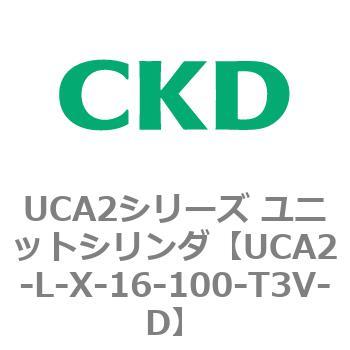 注文コード:78264767 UCA2シリーズ ユニットシリンダ(UCA2-L-X~) CKD