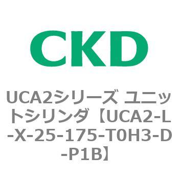 注文コード:78264916 UCA2シリーズ ユニットシリンダ(UCA2-L-X~) CKD