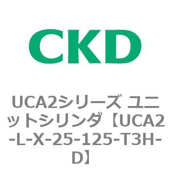 注文コード:78265004 UCA2シリーズ ユニットシリンダ(UCA2-L-X~) CKD