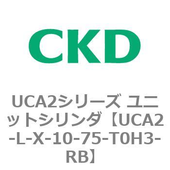 注文コード:78265241 UCA2シリーズ ユニットシリンダ(UCA2-L-X~) CKD