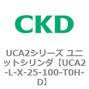 注文コード:78265397 UCA2シリーズ ユニットシリンダ(UCA2-L-X~) CKD