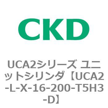 注文コード:78265695 UCA2シリーズ ユニットシリンダ(UCA2-L-X~) CKD