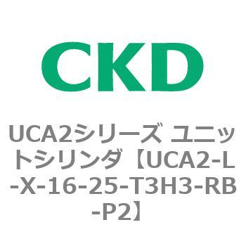 注文コード:78265704 UCA2シリーズ ユニットシリンダ(UCA2-L-X~) CKD