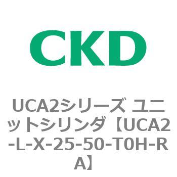 注文コード:78265731 UCA2シリーズ ユニットシリンダ(UCA2-L-X~) CKD