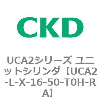 注文コード:78265783 UCA2シリーズ ユニットシリンダ(UCA2-L-X~) CKD
