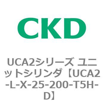 注文コード:78265871 UCA2シリーズ ユニットシリンダ(UCA2-L-X~) CKD
