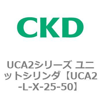 注文コード:78266072 UCA2シリーズ ユニットシリンダ(UCA2-L-X~) CKD