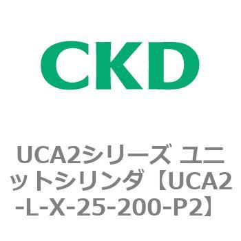 注文コード:78266115 UCA2シリーズ ユニットシリンダ(UCA2-L-X~) CKD