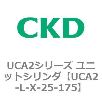 注文コード:78266124 UCA2シリーズ ユニットシリンダ(UCA2-L-X~) CKD