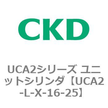 注文コード:78266404 UCA2シリーズ ユニットシリンダ(UCA2-L-X~) CKD