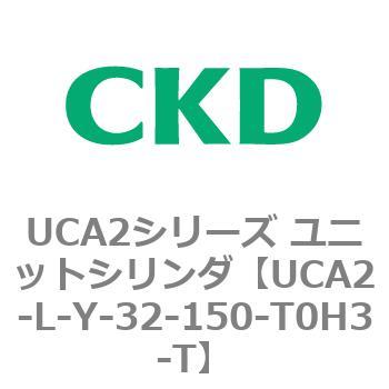 注文コード:78266955 UCA2シリーズ ユニットシリンダ(UCA2-L-X~) CKD