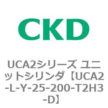 注文コード:78267314 UCA2シリーズ ユニットシリンダ(UCA2-L-X~) CKD