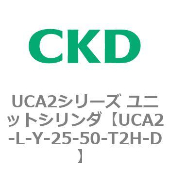 注文コード:78267384 UCA2シリーズ ユニットシリンダ(UCA2-L-X~) CKD