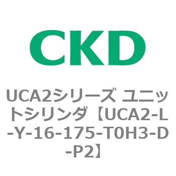 注文コード:78267603 UCA2シリーズ ユニットシリンダ(UCA2-L-X~) CKD