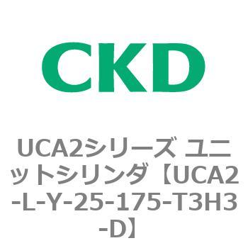 注文コード:78267664 UCA2シリーズ ユニットシリンダ(UCA2-L-X~) CKD