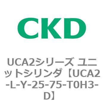 注文コード:78267682 UCA2シリーズ ユニットシリンダ(UCA2-L-X~) CKD