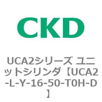 注文コード:78267777 UCA2シリーズ ユニットシリンダ(UCA2-L-X~) CKD