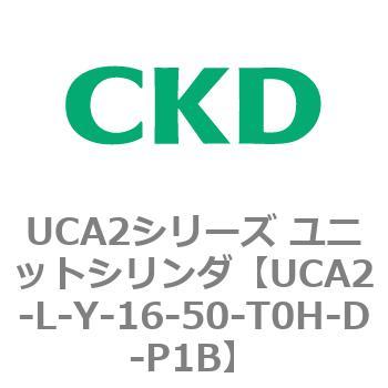 注文コード:78267917 UCA2シリーズ ユニットシリンダ(UCA2-L-X~) CKD