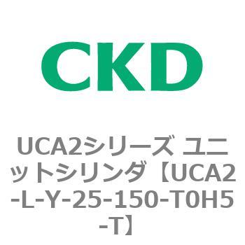 注文コード:78268364 UCA2シリーズ ユニットシリンダ(UCA2-L-X~) CKD