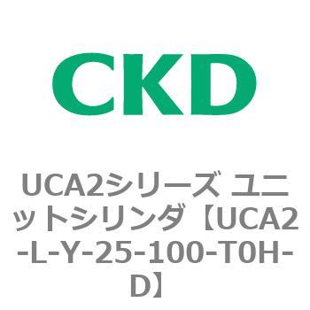 注文コード:78268382 UCA2シリーズ ユニットシリンダ(UCA2-L-X~) CKD