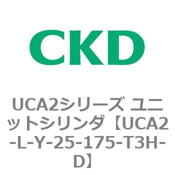 注文コード:78268416 UCA2シリーズ ユニットシリンダ(UCA2-L-X~) CKD