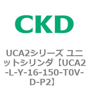 注文コード:78268522 UCA2シリーズ ユニットシリンダ(UCA2-L-X~) CKD