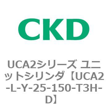 注文コード:78268653 UCA2シリーズ ユニットシリンダ(UCA2-L-X~) CKD