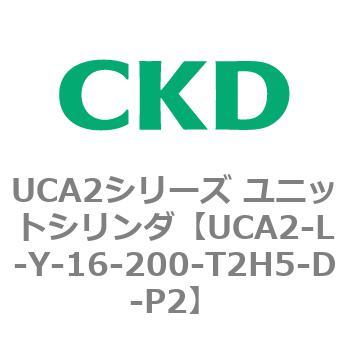 注文コード:78268757 UCA2シリーズ ユニットシリンダ(UCA2-L-X~) CKD