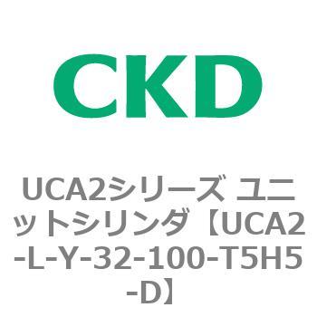 注文コード:78268766 UCA2シリーズ ユニットシリンダ(UCA2-L-X~) CKD