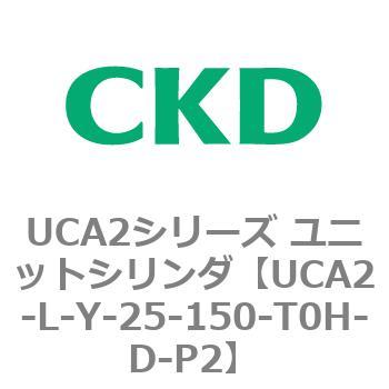 注文コード:78268915 UCA2シリーズ ユニットシリンダ(UCA2-L-X~) CKD