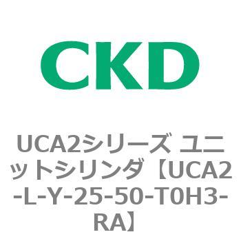 注文コード:78268967 UCA2シリーズ ユニットシリンダ(UCA2-L-X~) CKD