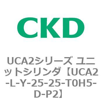 注文コード:78269021 UCA2シリーズ ユニットシリンダ(UCA2-L-X~) CKD