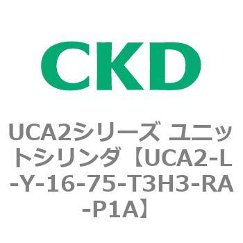 注文コード:78269046 UCA2シリーズ ユニットシリンダ(UCA2-L-X~) CKD