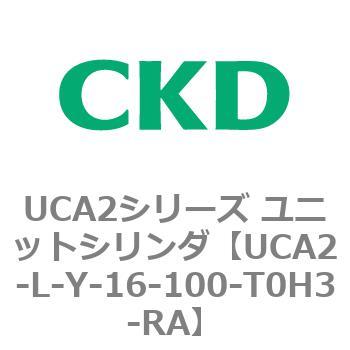 注文コード:78269082 UCA2シリーズ ユニットシリンダ(UCA2-L-X~) CKD