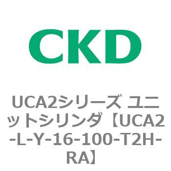 注文コード:78269125 UCA2シリーズ ユニットシリンダ(UCA2-L-X~) CKD