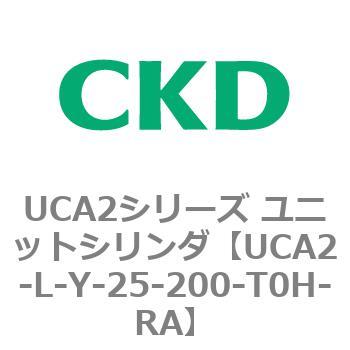注文コード:78269256 UCA2シリーズ ユニットシリンダ(UCA2-L-X~) CKD