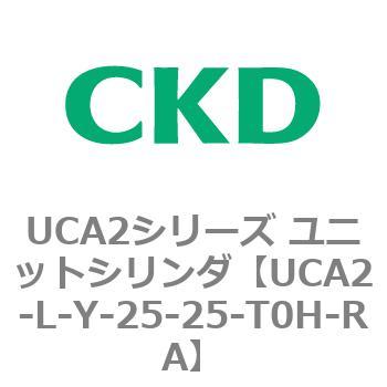 注文コード:78269301 UCA2シリーズ ユニットシリンダ(UCA2-L-X~) CKD