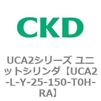 注文コード:78269387 UCA2シリーズ ユニットシリンダ(UCA2-L-X~) CKD