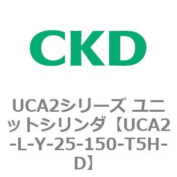 注文コード:78269432 UCA2シリーズ ユニットシリンダ(UCA2-L-X~) CKD
