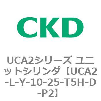 注文コード:78269527 UCA2シリーズ ユニットシリンダ(UCA2-L-X~) CKD