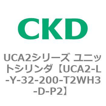 注文コード:78269563 UCA2シリーズ ユニットシリンダ(UCA2-L-X~) CKD
