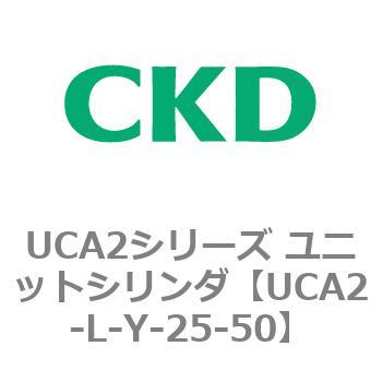 注文コード:78269597 UCA2シリーズ ユニットシリンダ(UCA2-L-X~) CKD