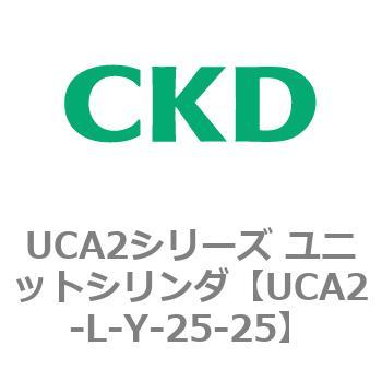 注文コード:78269755 UCA2シリーズ ユニットシリンダ(UCA2-L-X~) CKD
