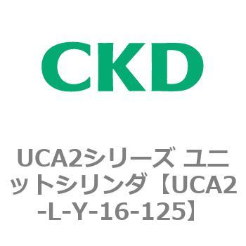 注文コード:78269764 UCA2シリーズ ユニットシリンダ(UCA2-L-X~) CKD