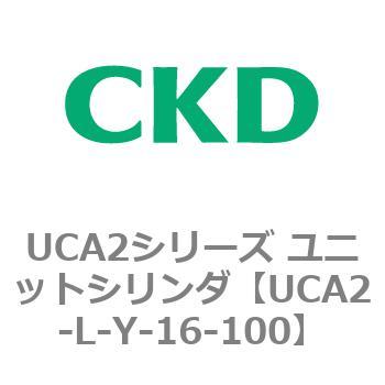 注文コード:78269816 UCA2シリーズ ユニットシリンダ(UCA2-L-X~) CKD
