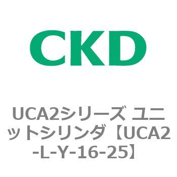 注文コード:78269947 UCA2シリーズ ユニットシリンダ(UCA2-L-X~) CKD